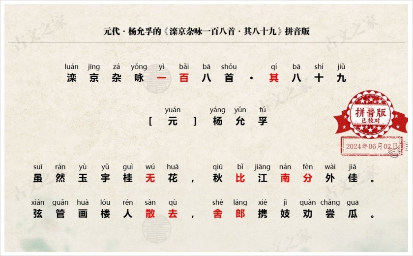 《滦京杂咏一百八首·其八十九》拼音版