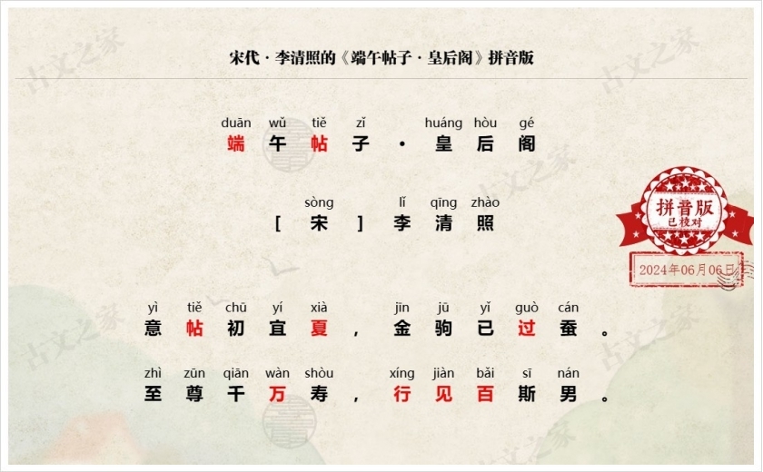 《端午帖子·皇后阁》拼音版