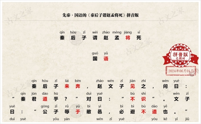 《秦后子谓赵孟将死》拼音版
