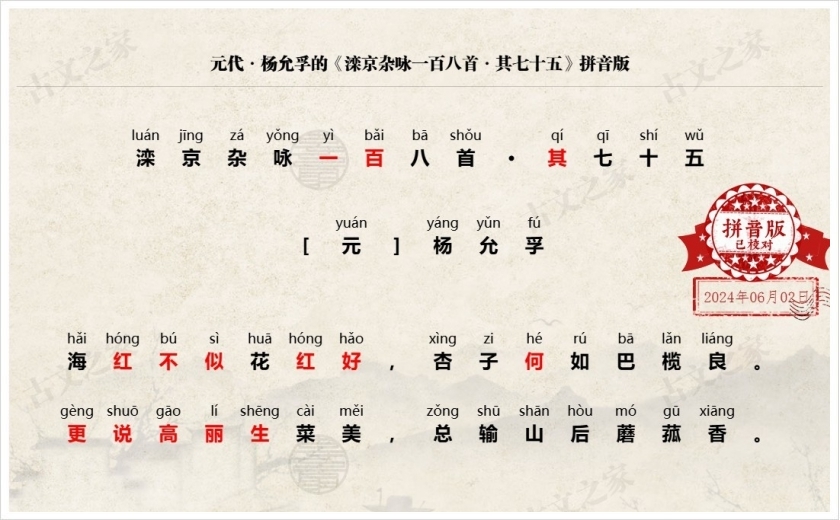《滦京杂咏一百八首·其七十五》拼音版