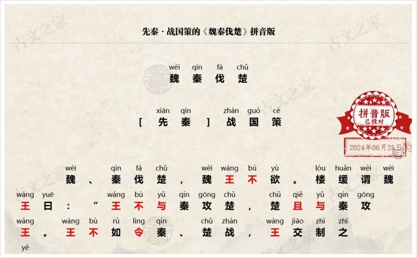 《魏秦伐楚》拼音版