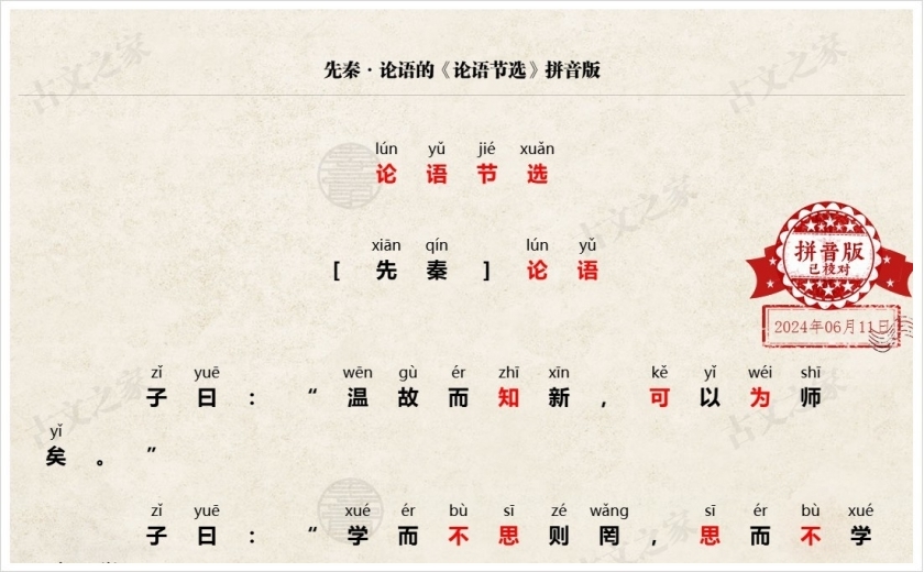 《论语节选》拼音版