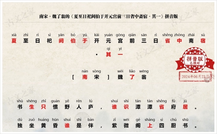 《夏至日祀阏伯于开元宫前三日省中斋宿·其一》拼音版
