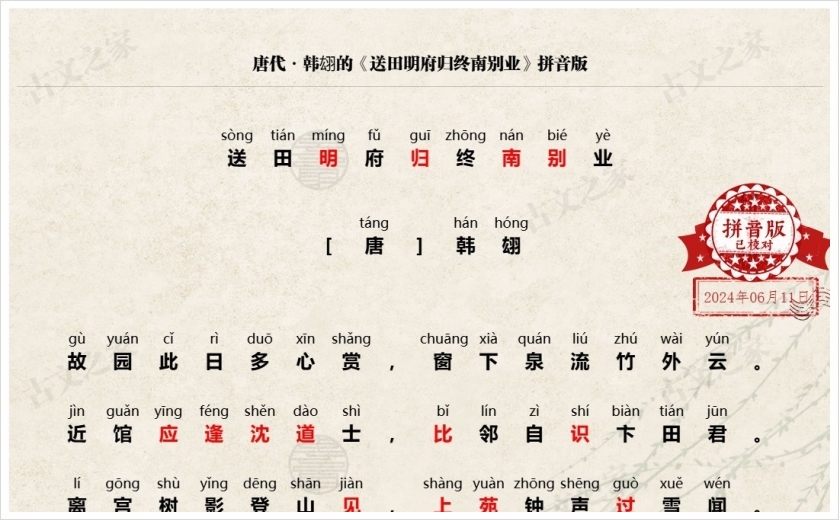《送田明府归终南别业》拼音版