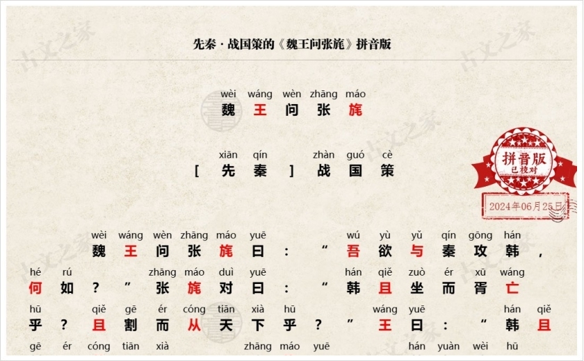 《魏王问张旄》拼音版
