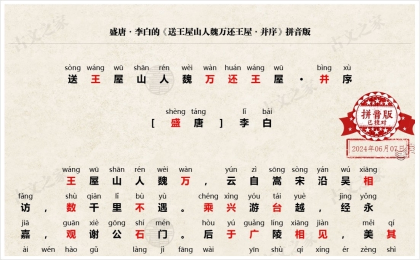 《送王屋山人魏万还王屋·并序》拼音版