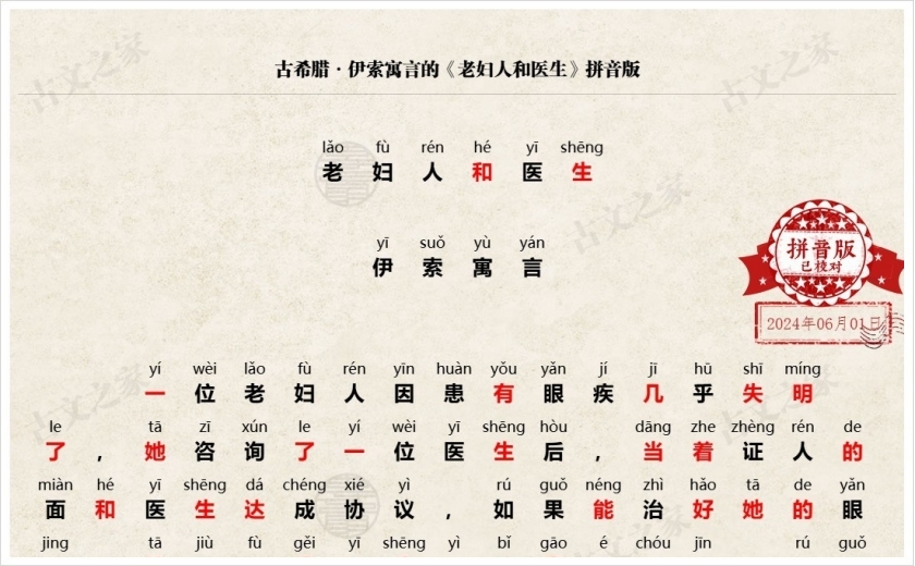 《老妇人和医生》拼音版