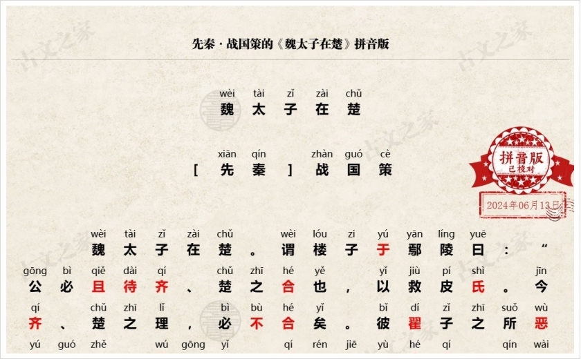 《魏太子在楚》拼音版