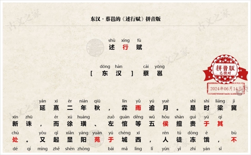 《述行赋》拼音版