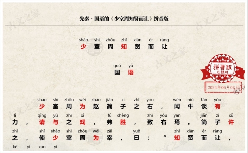 《少室周知贤而让》拼音版