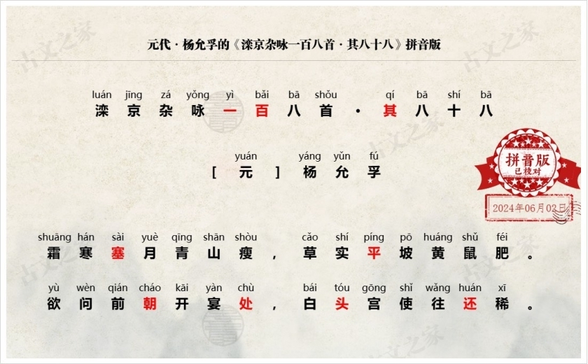 《滦京杂咏一百八首·其八十八》拼音版