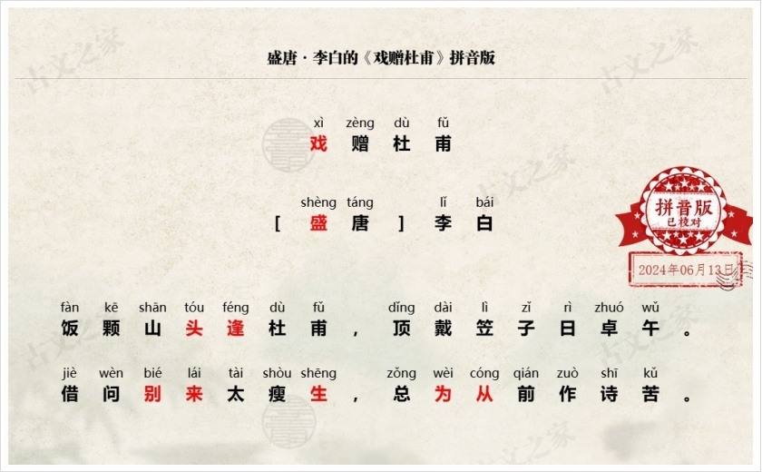 《戏赠杜甫》拼音版