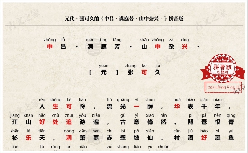 《中吕·满庭芳·山中杂兴》拼音版