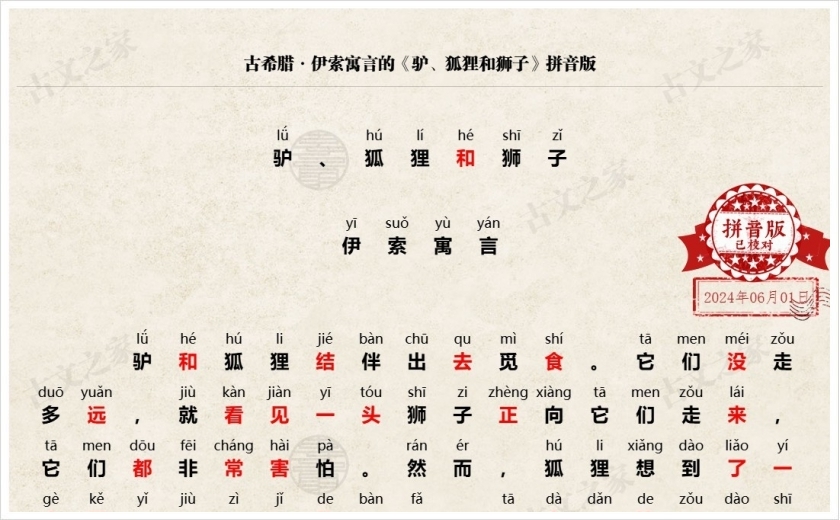 《驴、狐狸和狮子》拼音版
