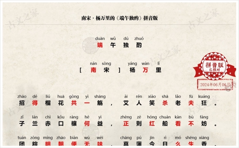 《端午独酌》拼音版