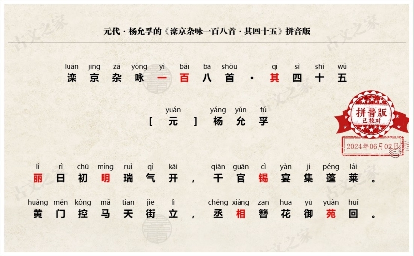 《滦京杂咏一百八首·其四十五》拼音版