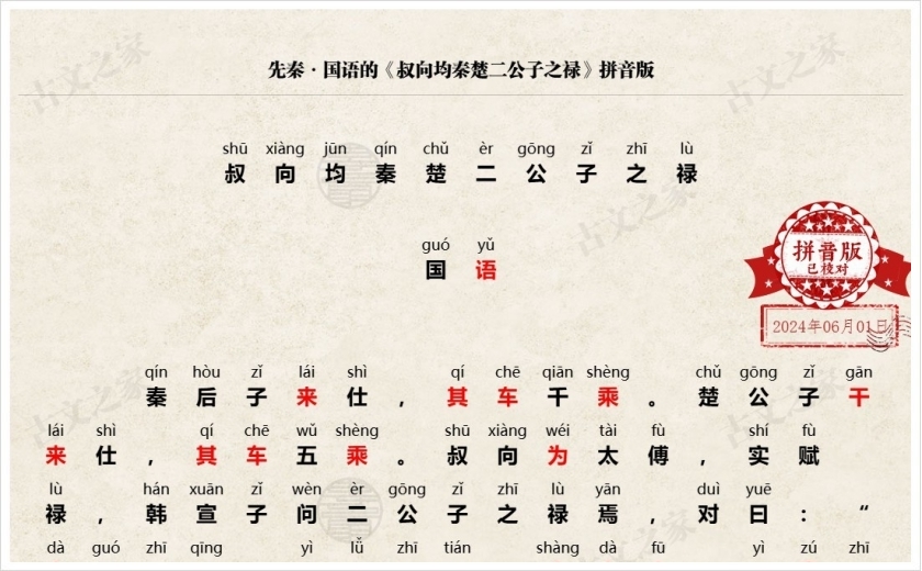 《叔向均秦楚二公子之禄》拼音版
