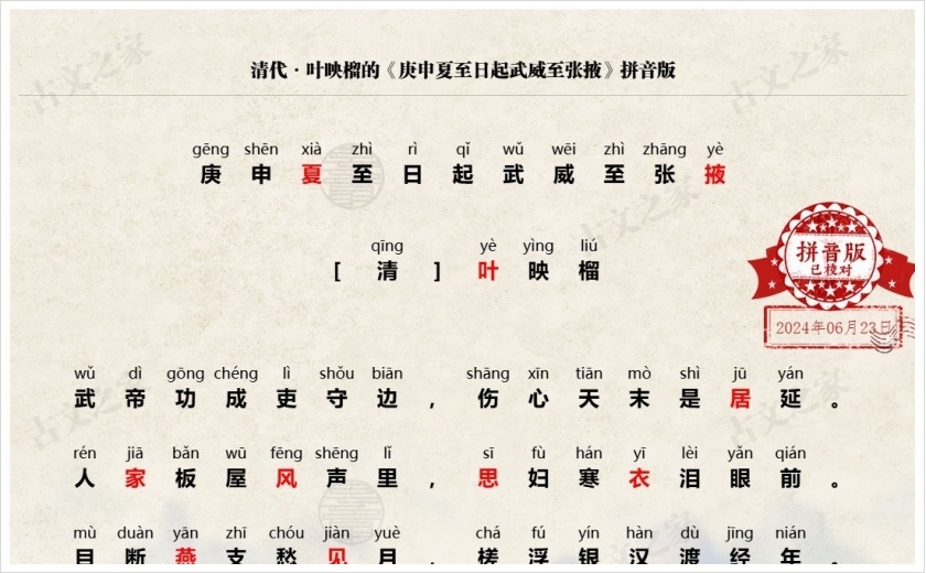 《庚申夏至日起武威至张掖》拼音版