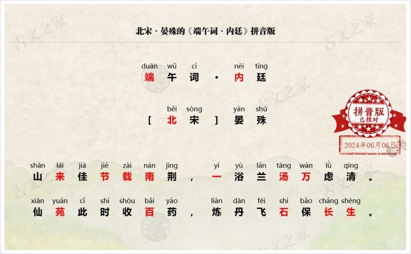 《端午词·内廷》拼音版