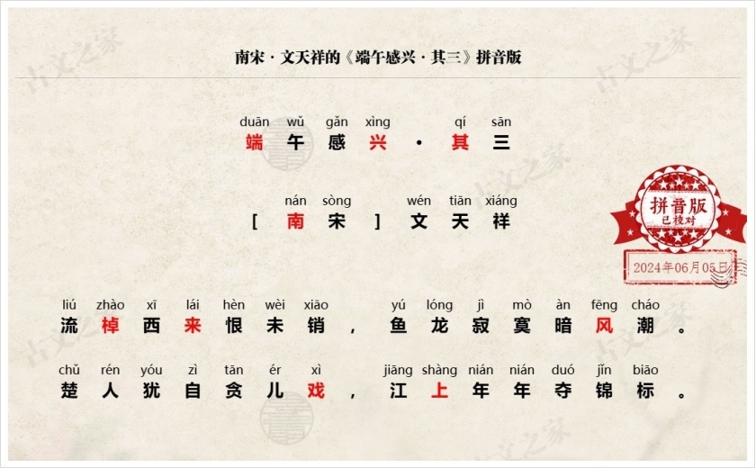 《端午感兴·其三》拼音版
