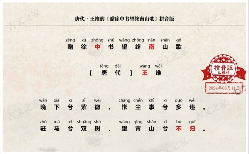 《赠徐中书望终南山歌》拼音版