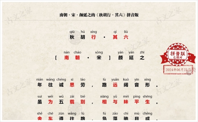 《秋胡行·其六》拼音版