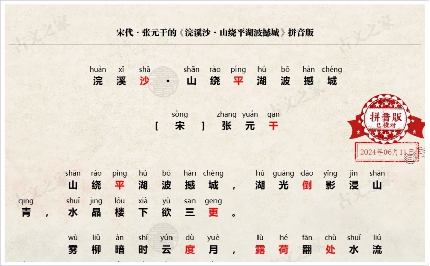 《浣溪沙·山绕平湖波撼城》拼音版