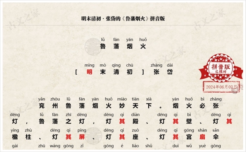 《鲁藩烟火》拼音版