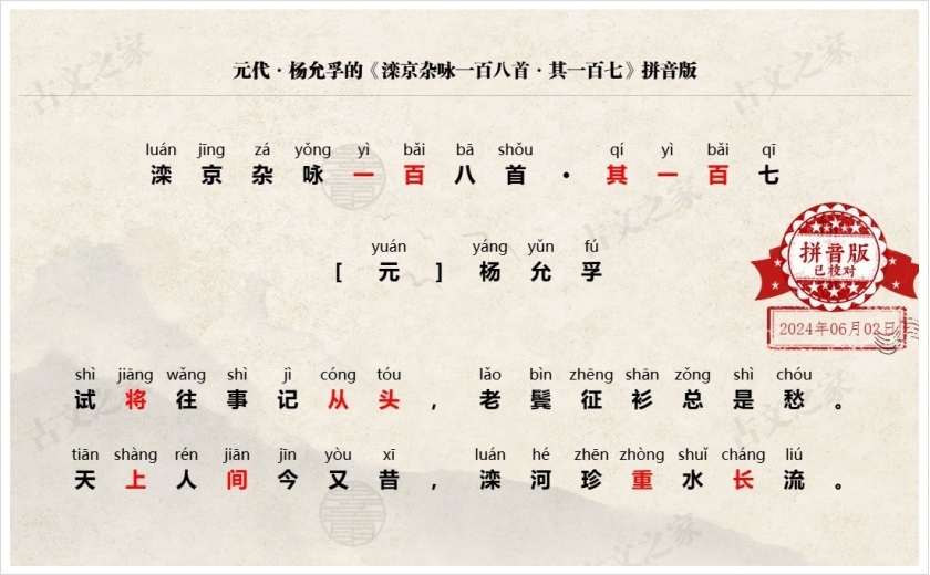 《滦京杂咏一百八首·其一百七》拼音版