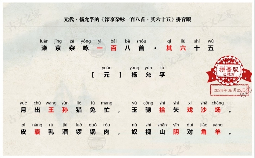 《滦京杂咏一百八首·其六十五》拼音版