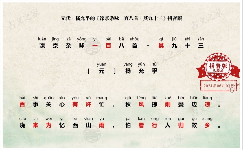 《滦京杂咏一百八首·其九十三》拼音版