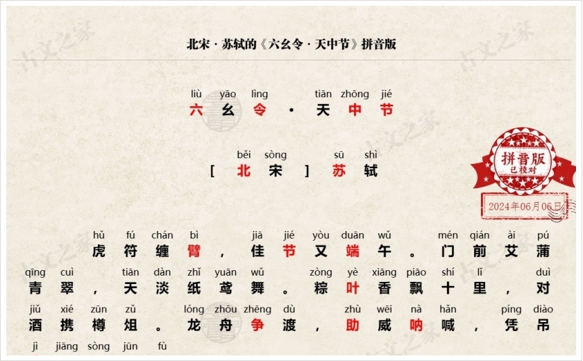 《六幺令·天中节》拼音版