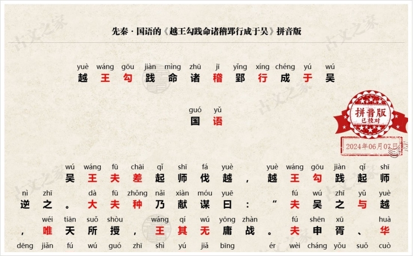 《越王勾践命诸稽郢行成于吴》拼音版