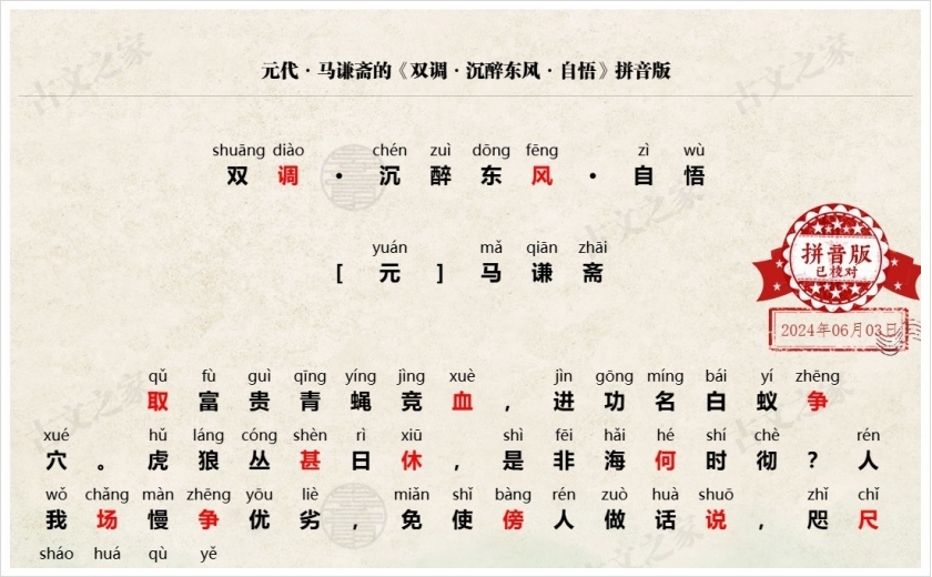 《双调·沉醉东风·自悟》拼音版