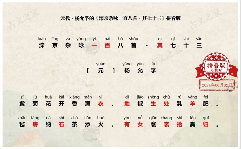 《滦京杂咏一百八首·其七十三》拼音版
