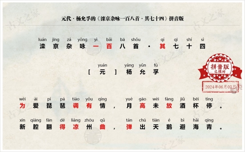 《滦京杂咏一百八首·其七十四》拼音版
