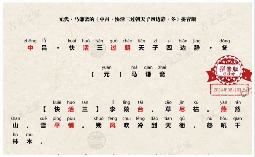 《中吕·快活三过朝天子四边静·冬》拼音版