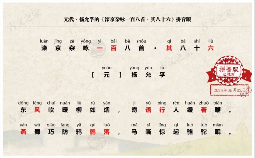 《滦京杂咏一百八首·其八十六》拼音版