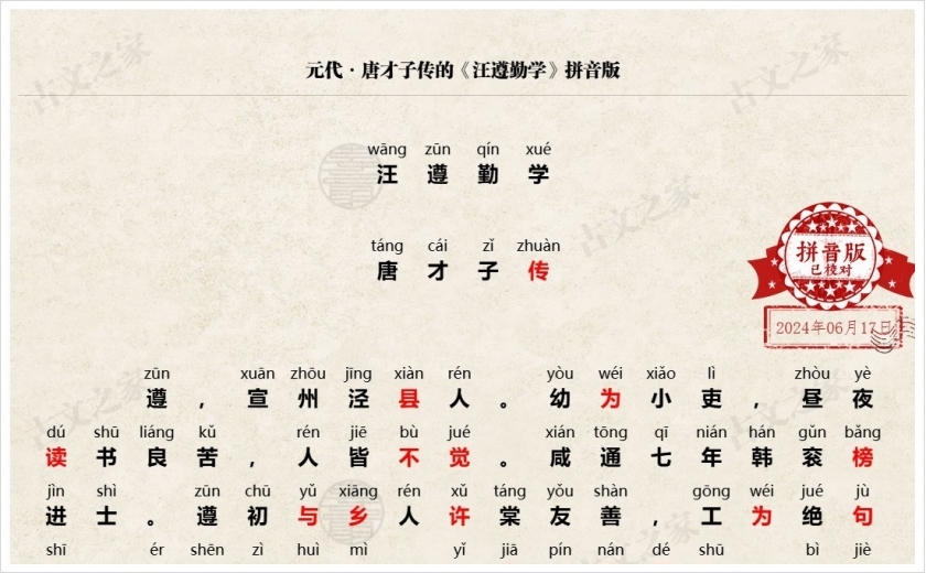 《汪遵勤学》拼音版