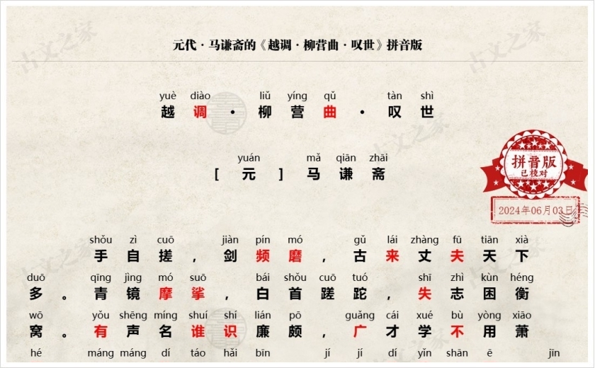 《越调·柳营曲·叹世》拼音版