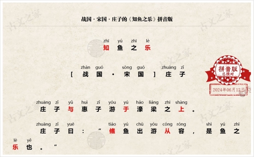 《知鱼之乐》拼音版