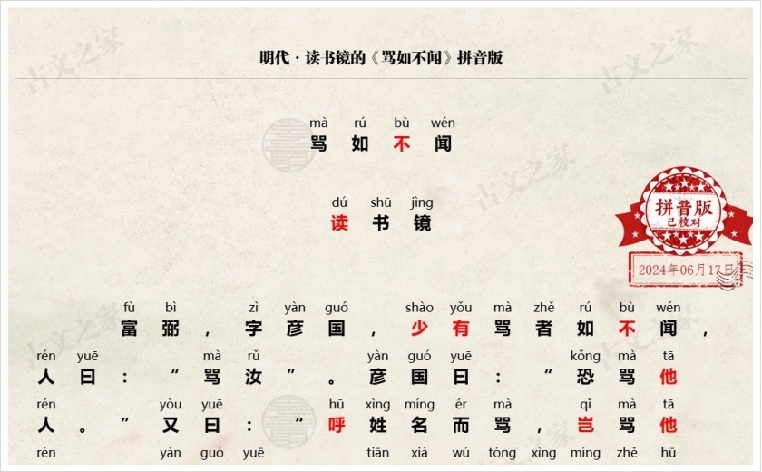 《骂如不闻》拼音版