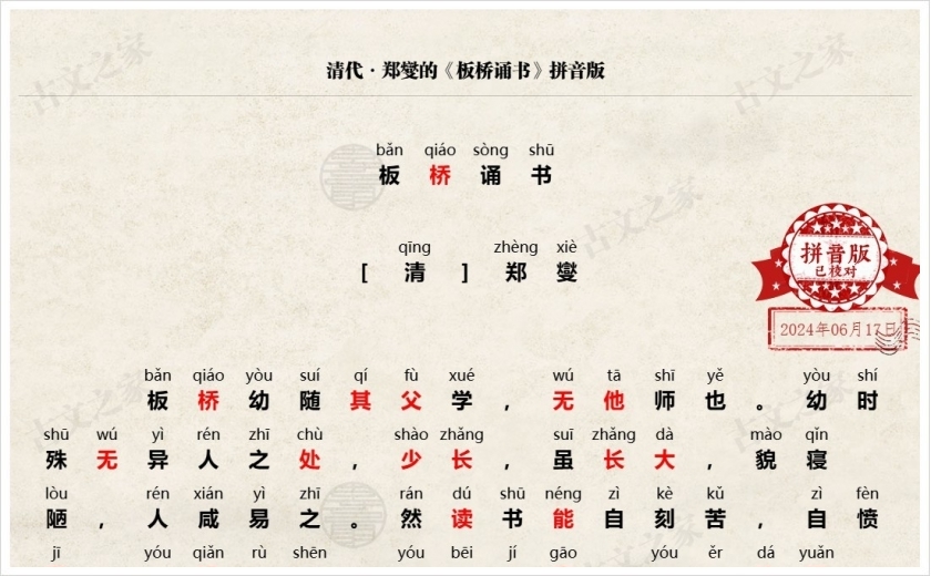《板桥诵书》拼音版