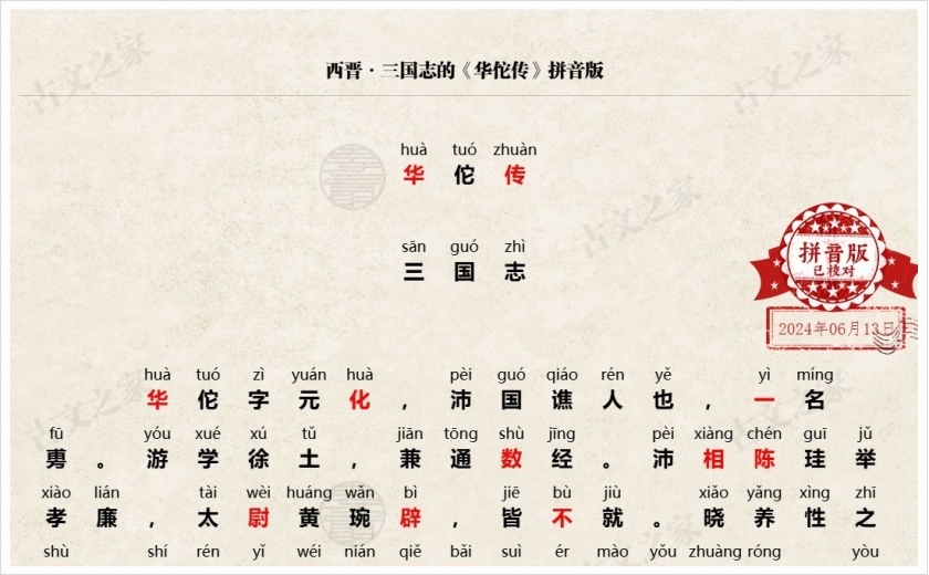 《华佗传》拼音版