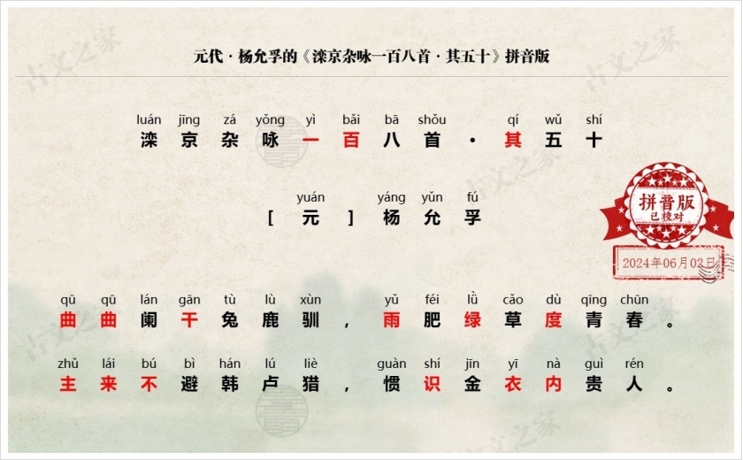 《滦京杂咏一百八首·其五十》拼音版