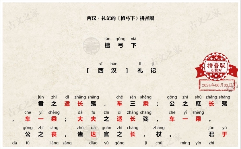 《檀弓下》拼音版