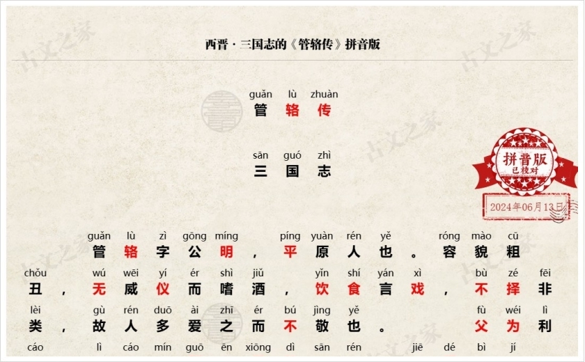 《管辂传》拼音版