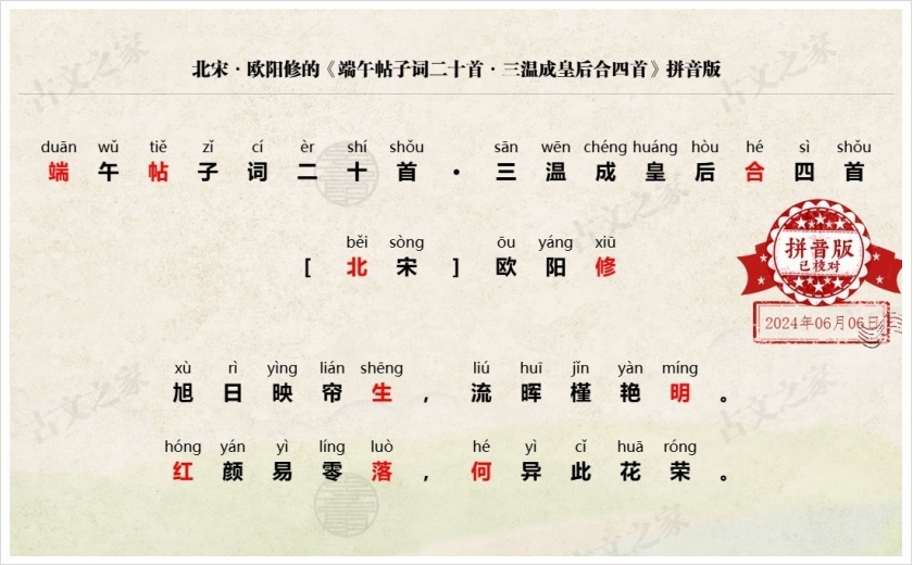 《端午帖子词二十首·三温成皇后合四首》拼音版