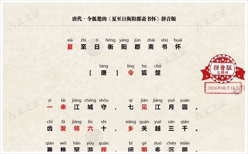 《夏至日衡阳郡斋书怀》拼音版