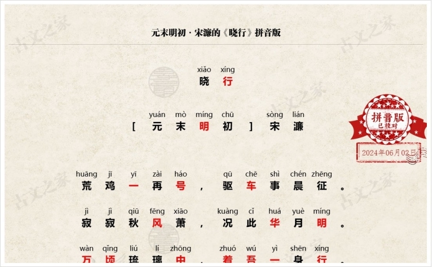 《晓行》拼音版
